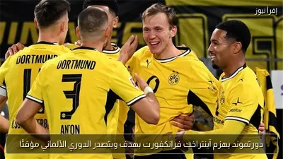 دورتموند يهزم آينتراخت فرانكفورت بهدف ويتصدر الدوري الألماني مؤقتًا