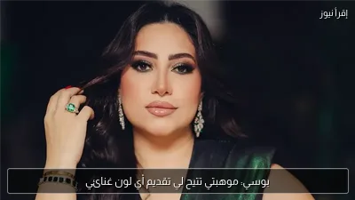 بوسي: موهبتي تتيح لي تقديم أي لون غنائي
