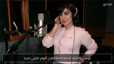 بوسي تكشف استعدادها لطرح ألبوم غنائي جديد