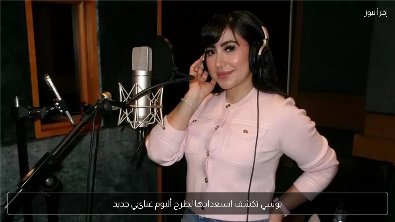 بوسي تكشف استعدادها لطرح ألبوم غنائي جديد