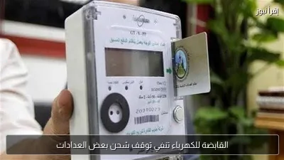 القابضة للكهرباء تنفي توقف شحن بعض العدادات