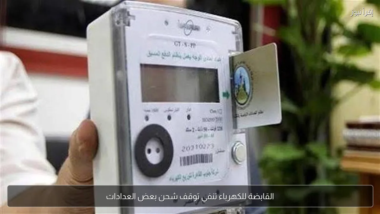 القابضة للكهرباء تنفي توقف شحن بعض العدادات