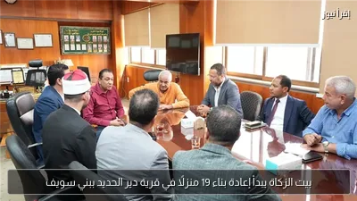 بيت الزكاة يبدأ إعادة بناء 19 منزلًا في قرية دير الحديد ببني سويف