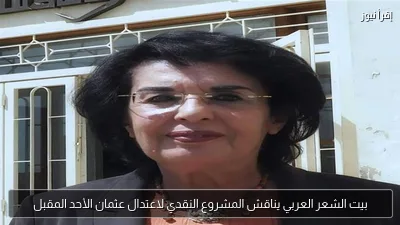 بيت الشعر العربي يناقش المشروع النقدي لاعتدال عثمان الأحد المقبل