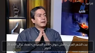 بيت الشعر العربي يناقش ديوان «ناظم الفصوص» لعماد غزالي الأحد 25 أكتوبر
