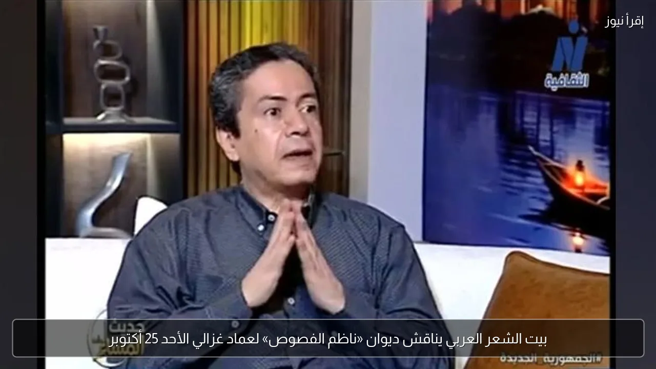 بيت الشعر العربي يناقش ديوان «ناظم الفصوص» لعماد غزالي الأحد 25 أكتوبر