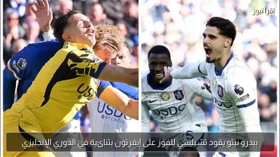 بيدرو نيتو يقود تشيلسي للفوز على إيفرتون بثنائية في الدوري الإنجليزي