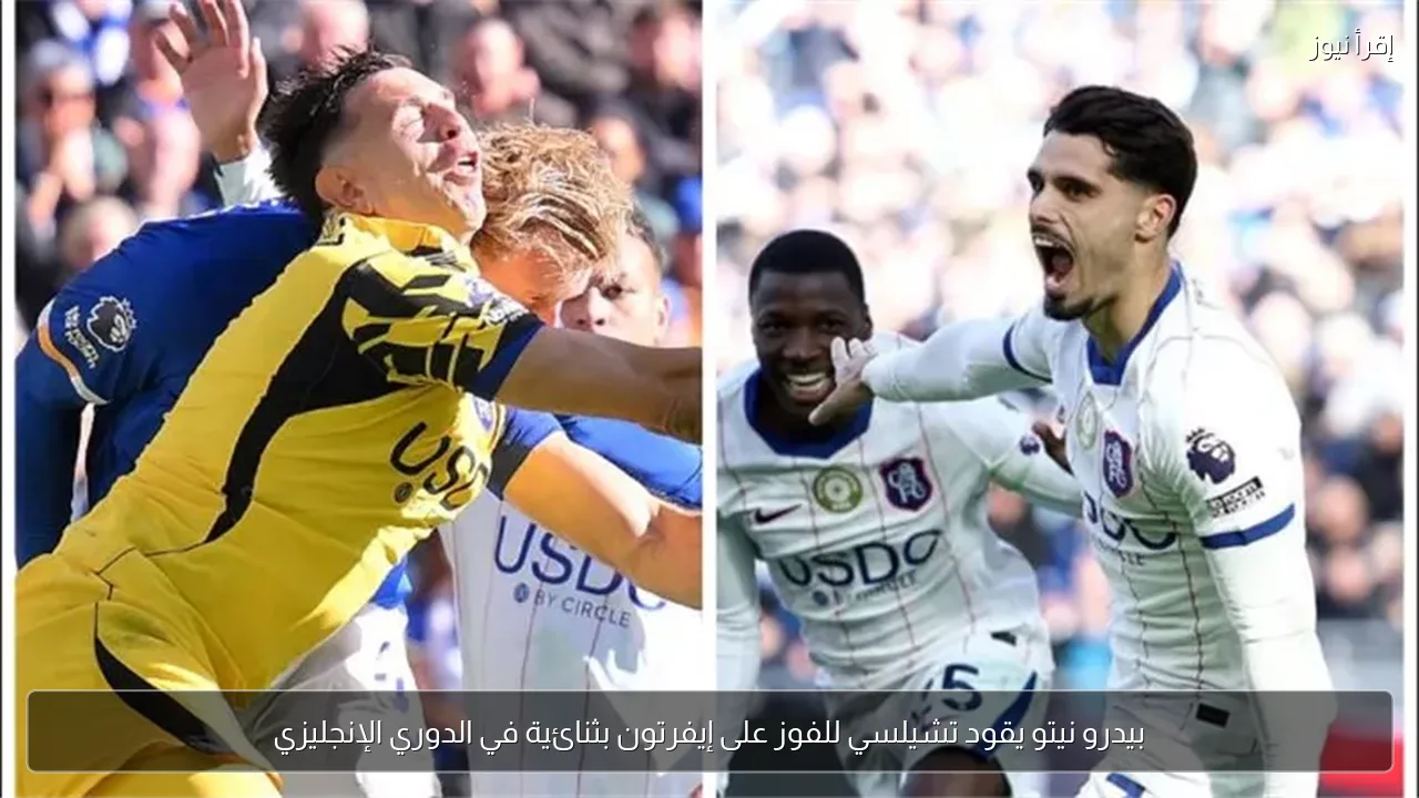 بيدرو نيتو يقود تشيلسي للفوز على إيفرتون بثنائية في الدوري الإنجليزي