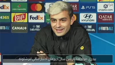 بيدري: مواجهة باريس سان جيرمان اختبار مثالي لبرشلونة