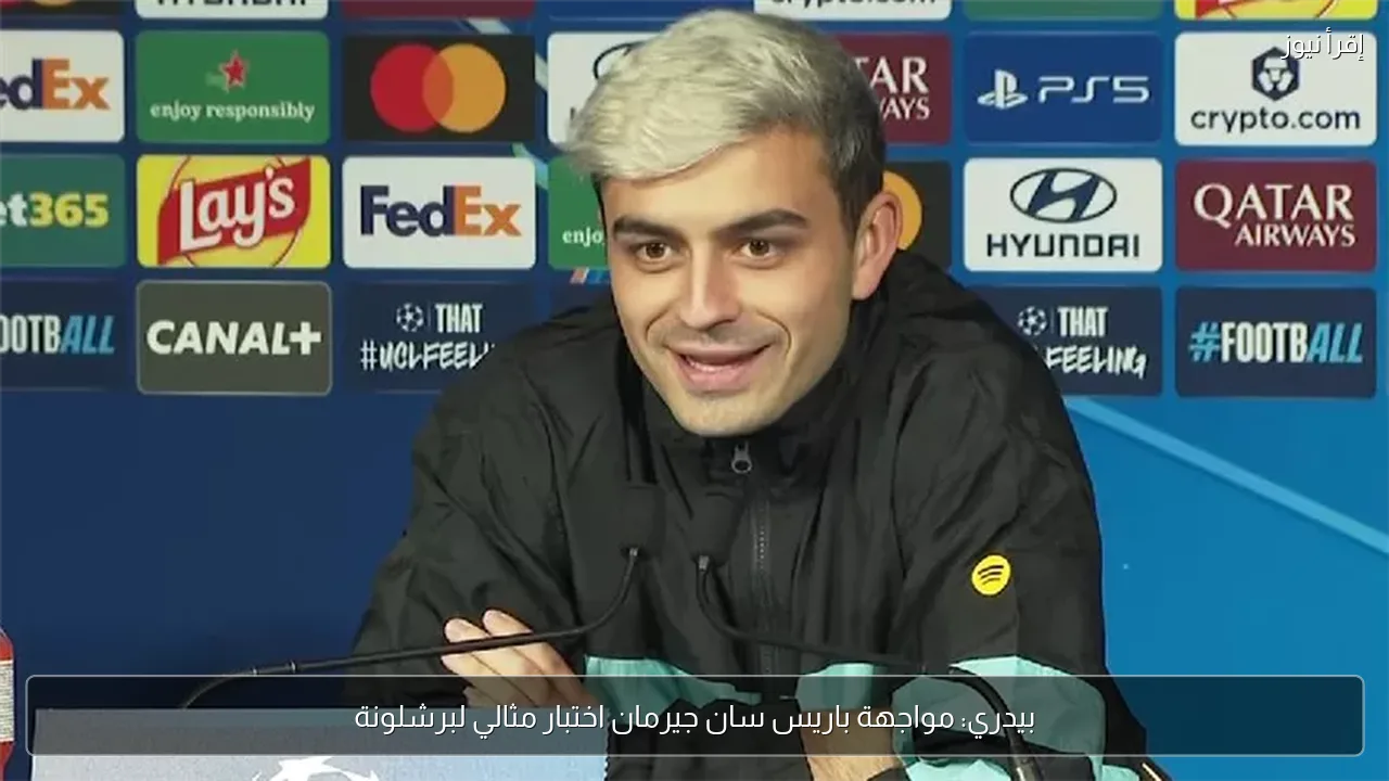 بيدري: مواجهة باريس سان جيرمان اختبار مثالي لبرشلونة