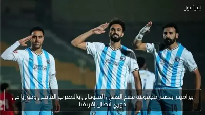 بيراميدز يتصدر مجموعة تضم الهلال السوداني والمغرب الفاسي وحوريا في دوري أبطال إفريقيا