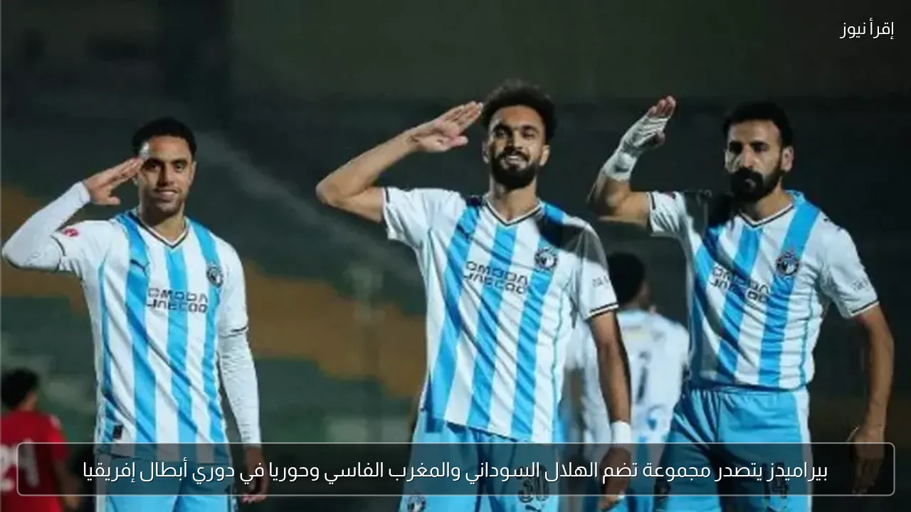 بيراميدز يتصدر مجموعة تضم الهلال السوداني والمغرب الفاسي وحوريا في دوري أبطال إفريقيا