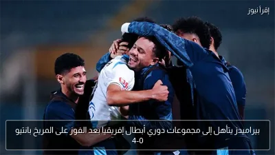 بيراميدز يتأهل إلى مجموعات دوري أبطال إفريقيا بعد الفوز على المريخ بانتيو 4-0
