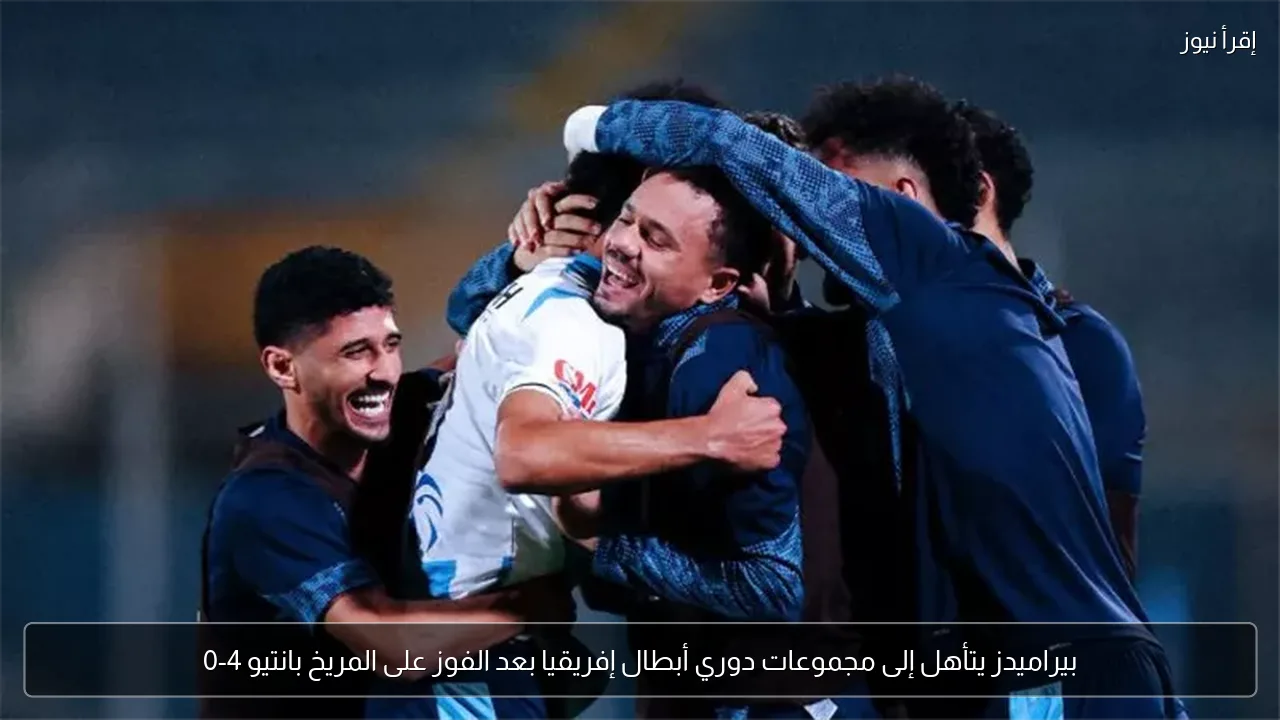 بيراميدز يتأهل إلى مجموعات دوري أبطال إفريقيا بعد الفوز على المريخ بانتيو 4-0