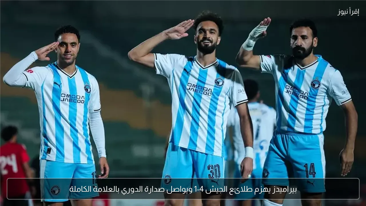 بيراميدز يهزم طلائع الجيش 4-1 ويواصل صدارة الدوري بالعلامة الكاملة