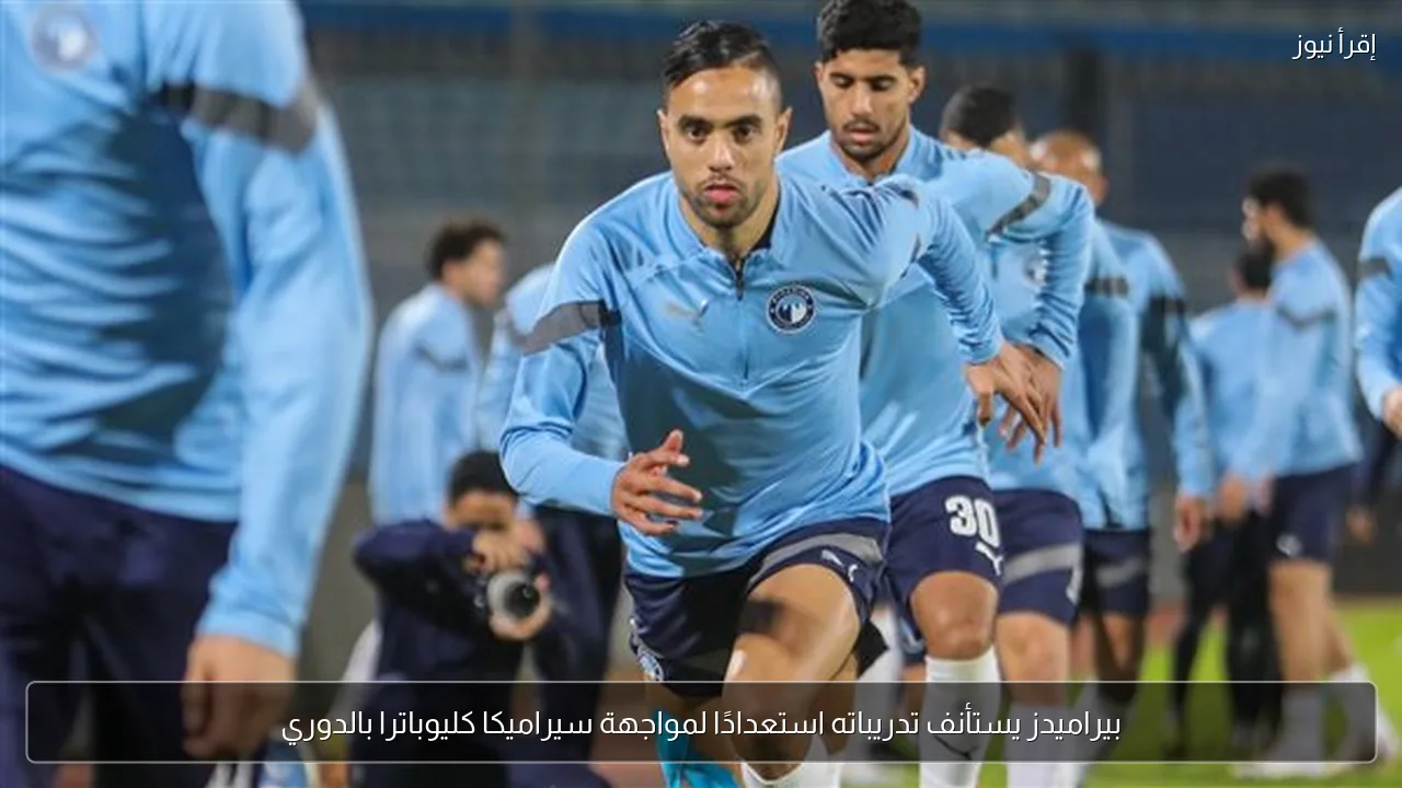 بيراميدز يستأنف تدريباته استعدادًا لمواجهة سيراميكا كليوباترا بالدوري