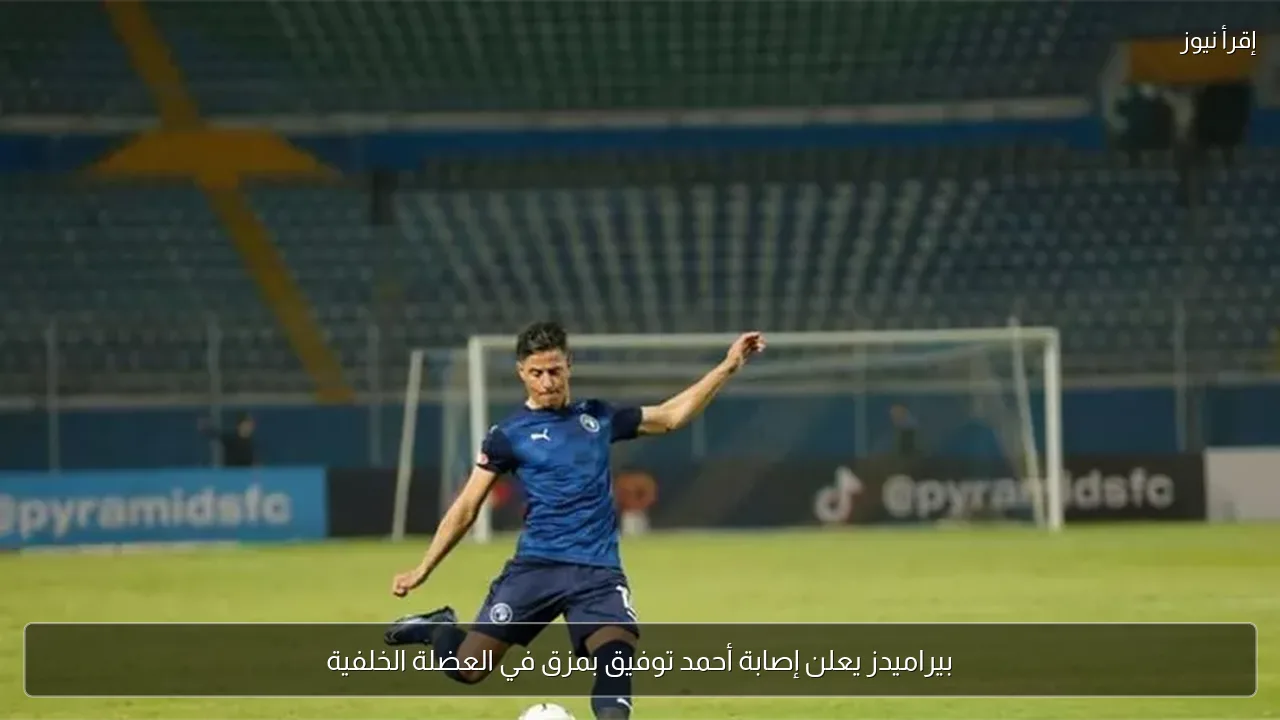 بيراميدز يعلن إصابة أحمد توفيق بمزق في العضلة الخلفية