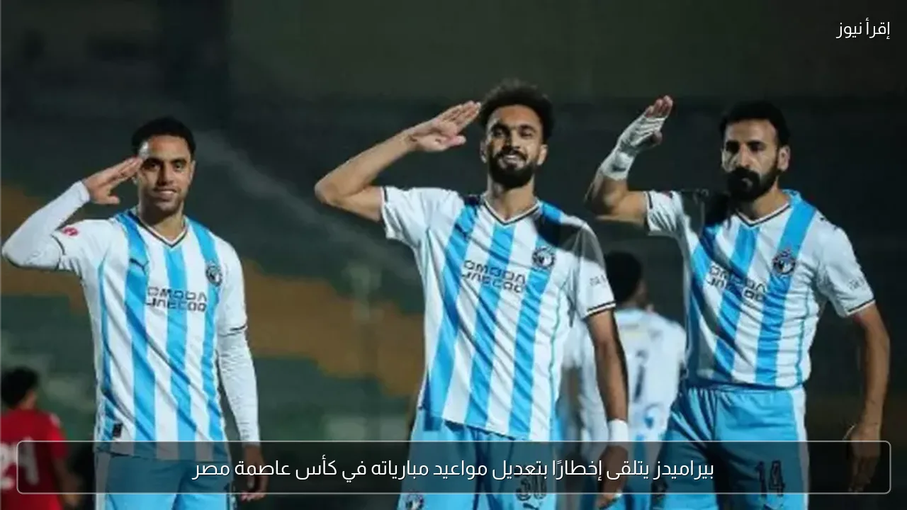 بيراميدز يتلقى إخطارًا بتعديل مواعيد مبارياته في كأس عاصمة مصر