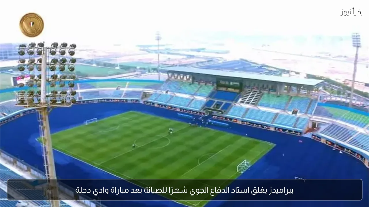 بيراميدز يغلق استاد الدفاع الجوي شهرًا للصيانة بعد مباراة وادي دجلة