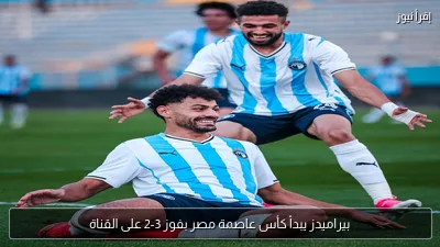 بيراميدز يبدأ كأس عاصمة مصر بفوز 3-2 على القناة