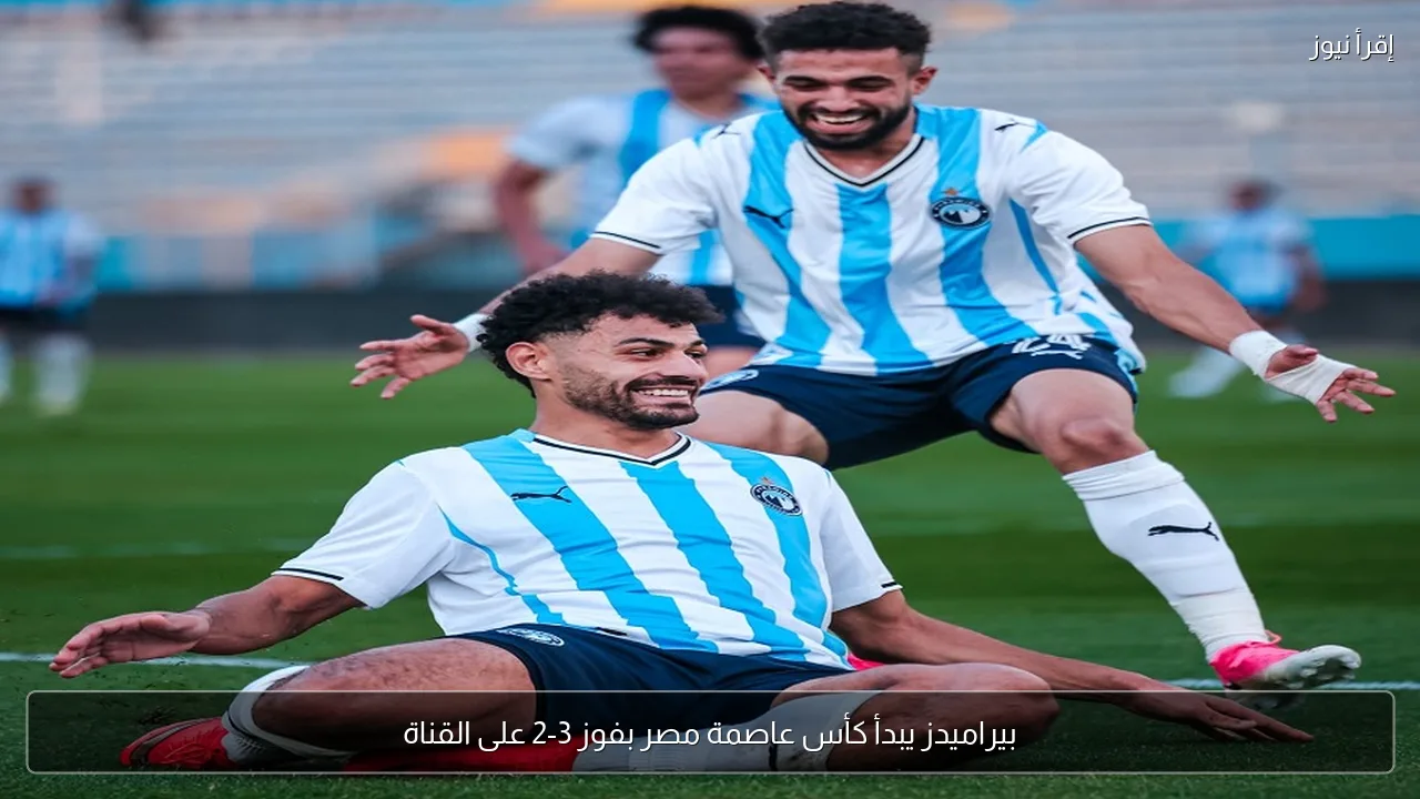 بيراميدز يبدأ كأس عاصمة مصر بفوز 3-2 على القناة