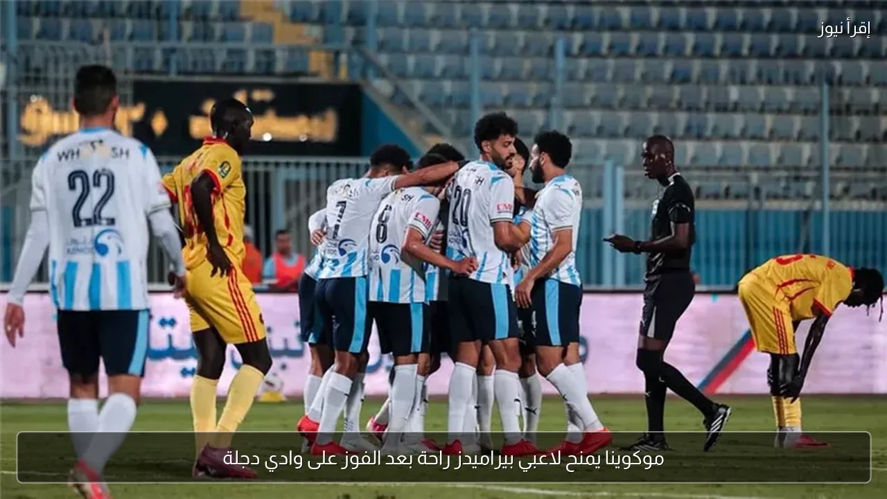 موكوينا يمنح لاعبي بيراميدز راحة بعد الفوز على وادي دجلة