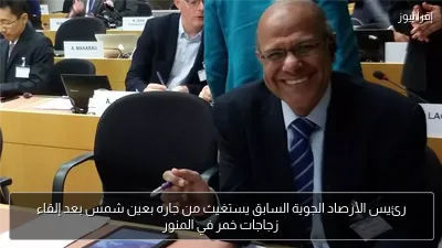 رئيس الأرصاد الجوية السابق يستغيث من جاره بعين شمس بعد إلقاء زجاجات خمر في المنور