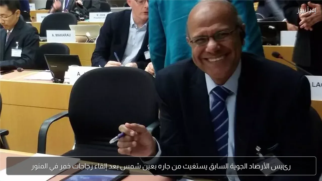 رئيس الأرصاد الجوية السابق يستغيث من جاره بعين شمس بعد إلقاء زجاجات خمر في المنور