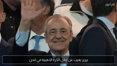 بيريز يغيب عن حفل الكرة الذهبية في لندن