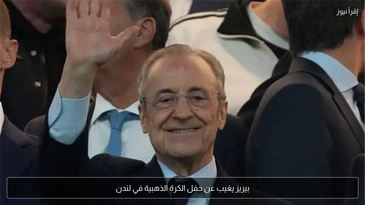 بيريز يغيب عن حفل الكرة الذهبية في لندن