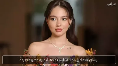 بيسان إسماعيل تكشف استعدادها لأغنية مصرية جديدة