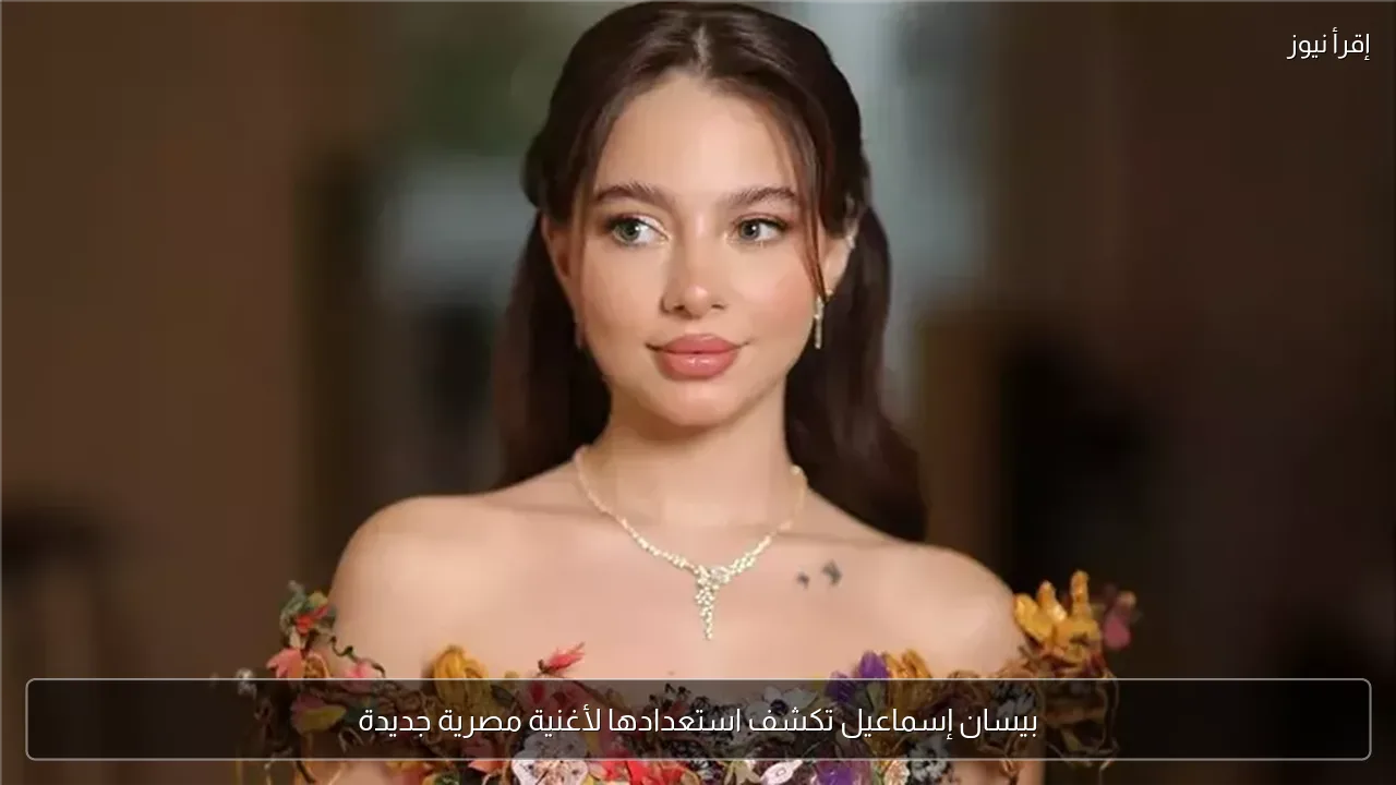 بيسان إسماعيل تكشف استعدادها لأغنية مصرية جديدة