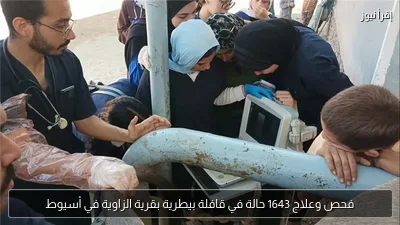 فحص وعلاج 1643 حالة في قافلة بيطرية بقرية الزاوية في أسيوط