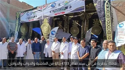 قافلة بيطرية في بني سند تعالج 4783 حالة من الماشية والدواب والدواجن