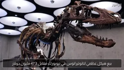 بيع هيكل عظمي لنانوتيرانوس في نيويورك مقابل 47.3 مليون دولار