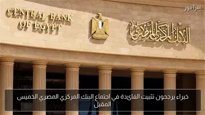خبراء يرجحون تثبيت الفائدة في اجتماع البنك المركزي المصري الخميس المقبل