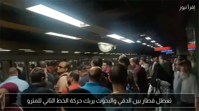 تعطل قطار بين الدقي والبحوث يربك حركة الخط الثاني للمترو