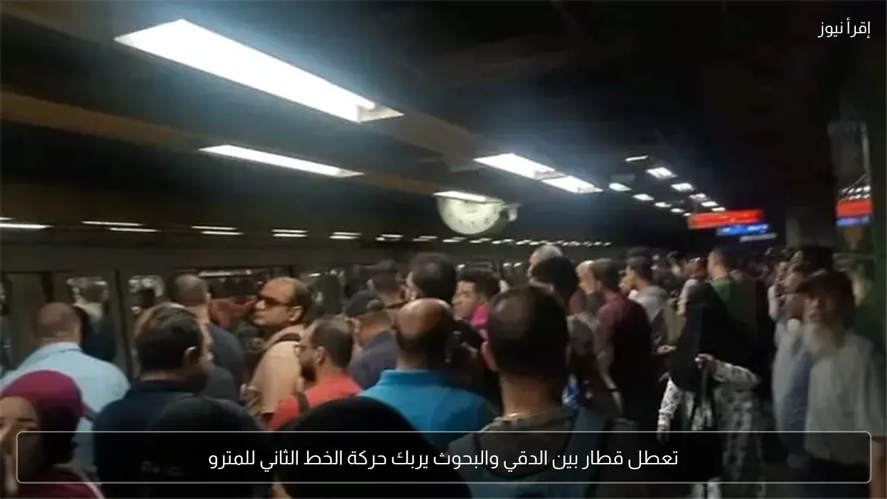تعطل قطار بين الدقي والبحوث يربك حركة الخط الثاني للمترو