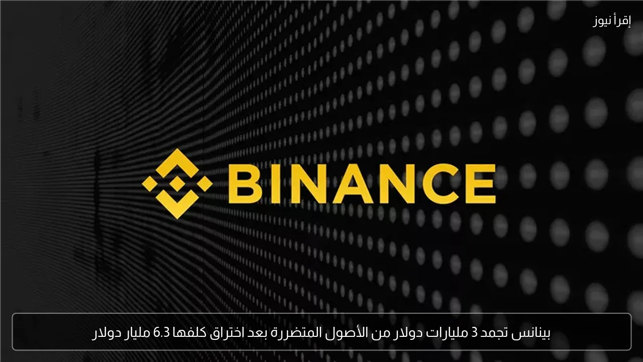 بينانس تجمد 3 مليارات دولار من الأصول المتضررة بعد اختراق كلفها 6.3 مليار دولار