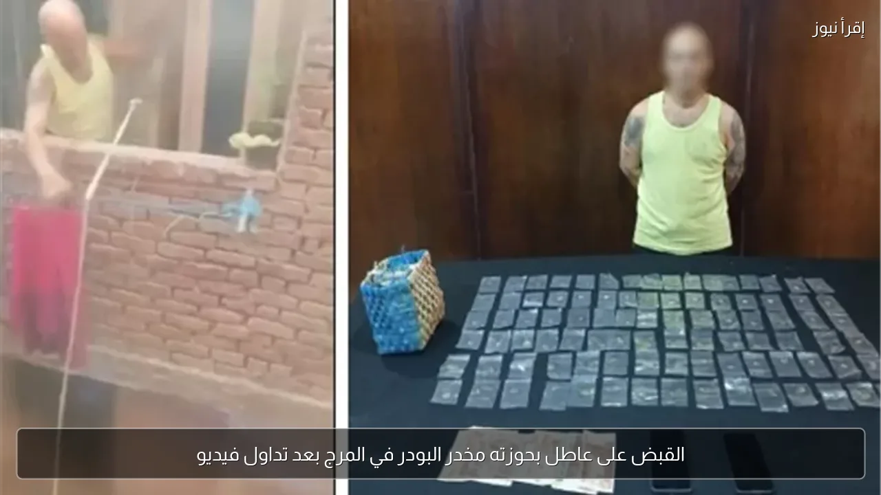 القبض على عاطل بحوزته مخدر البودر في المرج بعد تداول فيديو