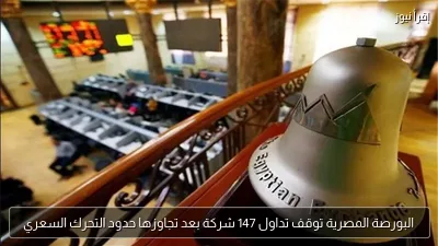 البورصة المصرية توقف تداول 147 شركة بعد تجاوزها حدود التحرك السعري