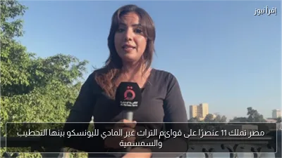 مصر تملك 11 عنصرًا على قوائم التراث غير المادي لليونسكو بينها التحطيب والسمسمية