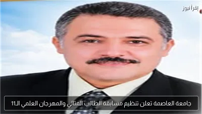 جامعة العاصمة تعلن تنظيم مسابقة الطالب المثالي والمهرجان العلمي الـ11