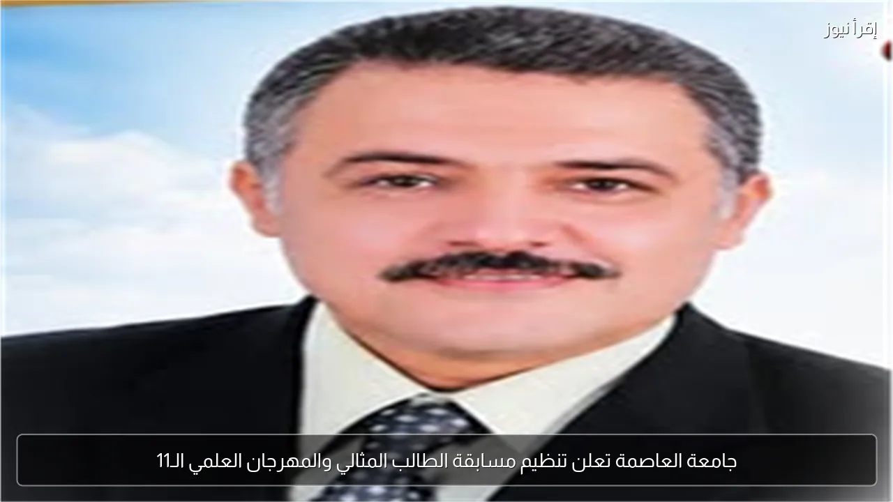 جامعة العاصمة تعلن تنظيم مسابقة الطالب المثالي والمهرجان العلمي الـ11