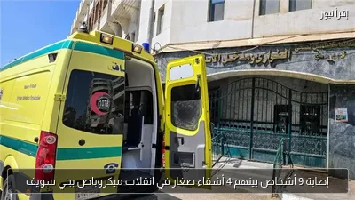 إصابة 9 أشخاص بينهم 4 أشقاء صغار في انقلاب ميكروباص ببني سويف