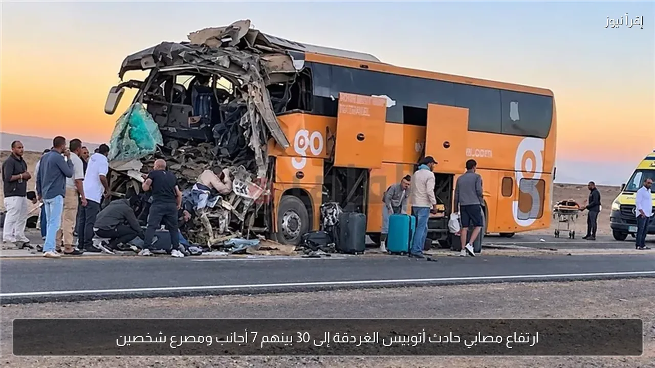 ارتفاع مصابي حادث أتوبيس الغردقة إلى 30 بينهم 7 أجانب ومصرع شخصين