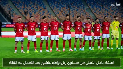 استياء داخل الأهلي من مستوى زيزو وإمام عاشور بعد التعادل مع القناة