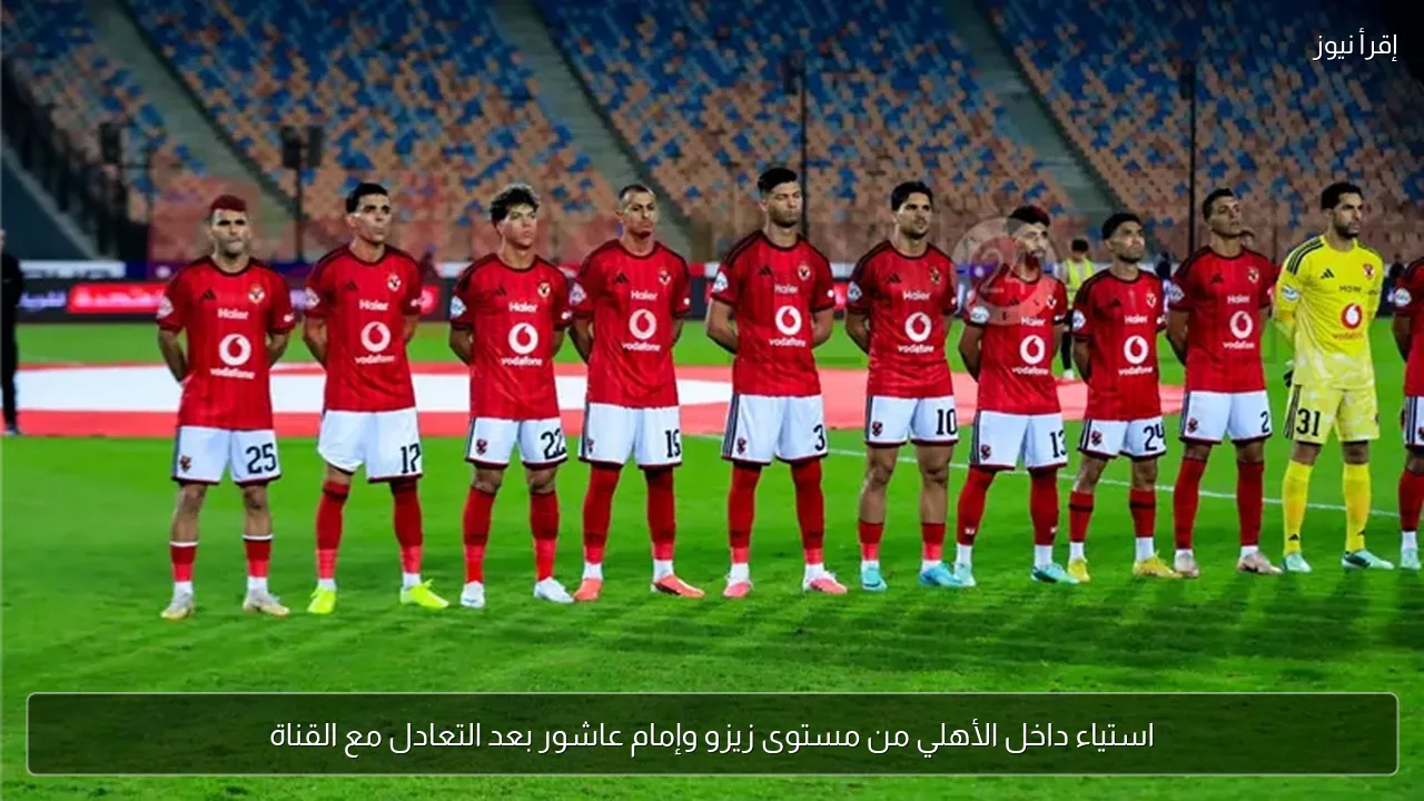استياء داخل الأهلي من مستوى زيزو وإمام عاشور بعد التعادل مع القناة