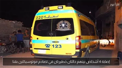 إصابة 4 أشخاص بينهم حالتان خطيرتان في تصادم موتوسيكلين بقنا