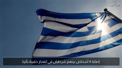 إصابة 4 أشخاص بينهم شرطيان في انفجار حقيبة بأثينا